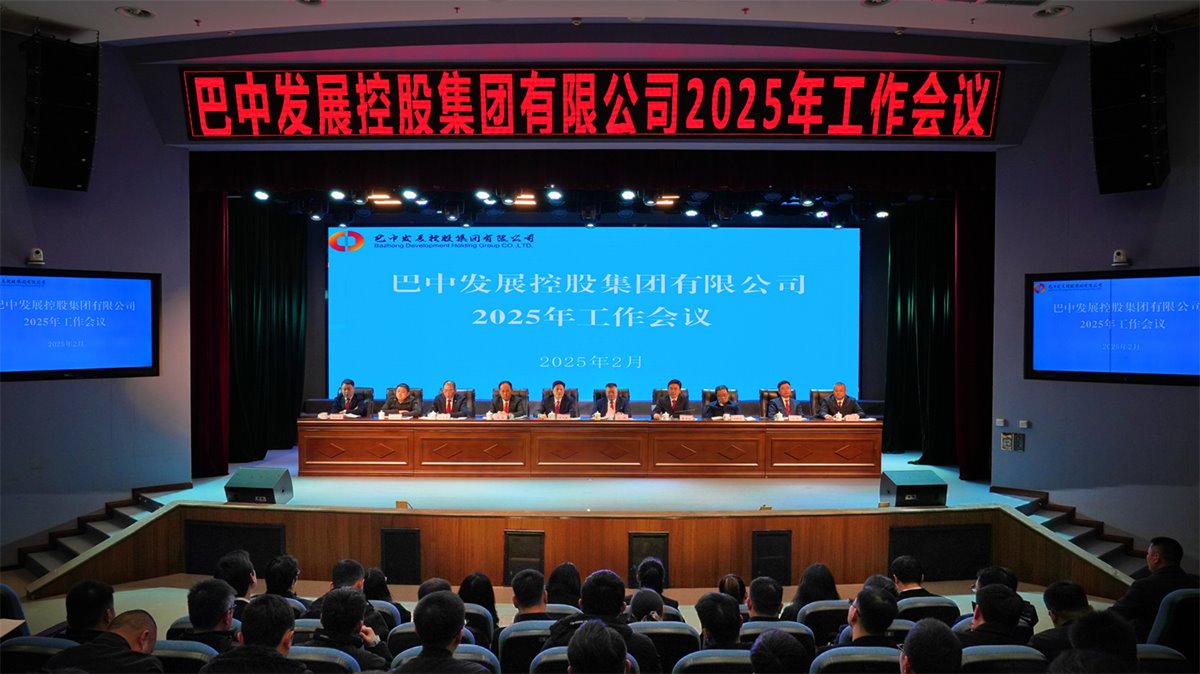 巴中發(fā)展控股集團(tuán)有限公司召開凝心聚力、集成能力目標(biāo)任務(wù)動員會