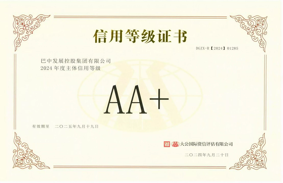 2024年9月20日，巴中發(fā)展集團獲得大公國際評級公司AA+主體信用評級